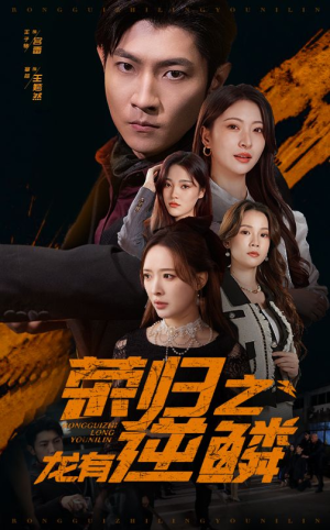 荣归之龙有逆鳞(53集) 荣归之龙有逆鳞(53集)短剧排行榜