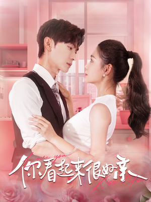 你看起来很好亲(100集) 你看起来很好亲(100集)全网独播免费看