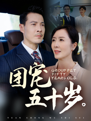 团宠五十岁(60集) 团宠五十岁(60集)免费短剧完整版