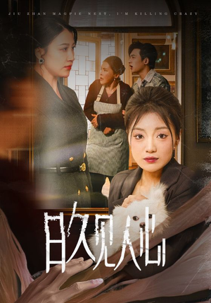 日久见人心 (30集) 日久见人心 (30集)每日短剧分享