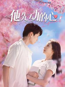 他先动的心(90集) 他先动的心(90集)精彩短剧分享