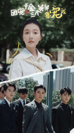 团宠千金三个舅舅来宠我(84集) 团宠千金三个舅舅来宠我(84集)女频短剧推荐