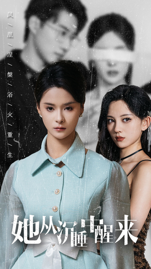 她从沉睡中醒来(60集) 她从沉睡中醒来(60集)无需会员免费看