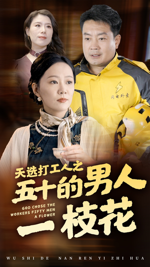 天选打工人之五十的男人一枝花(54集) 天选打工人之五十的男人一枝花(54集)高清无码免费看