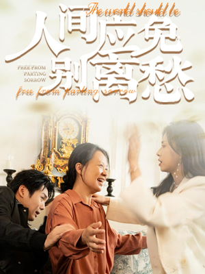 人间应免别离愁(63集) 人间应免别离愁(63集)快来看短剧