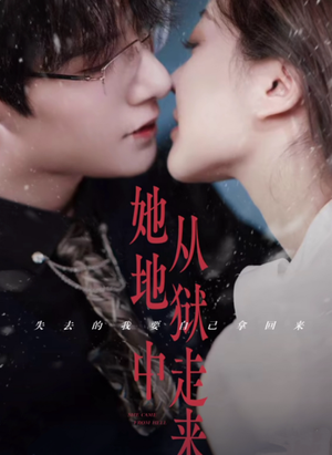 她从地狱中走来(长篇) 她从地狱中走来(长篇)超甜短剧分享