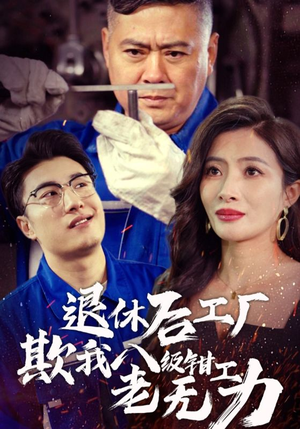 退休后工厂欺我八级钳工老无力(35集) 退休后工厂欺我八级钳工老无力(35集)每日短剧推荐