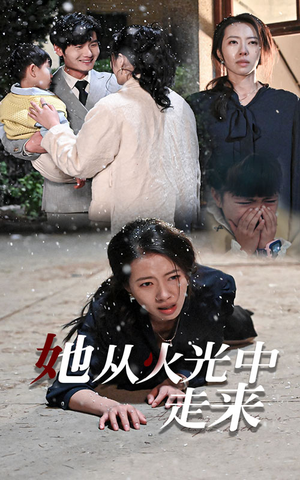 她从火光中走来(30集) 她从火光中走来(30集)精彩短剧热播中