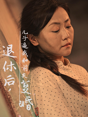 退休后,儿子逼我和前夫复婚(30集) 退休后,儿子逼我和前夫复婚(30集)热门短剧追不停