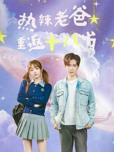 热辣老爸重返十八岁(70集) 热辣老爸重返十八岁(70集)看短剧放松一下