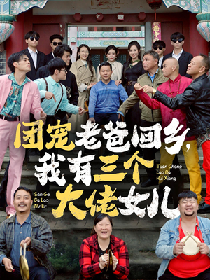 团宠老爸回乡,我有三个大佬女儿(68集) 团宠老爸回乡,我有三个大佬女儿(68集)精彩短剧抢先看