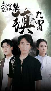 太玄涅槃镇九霄(40集) 太玄涅槃镇九霄(40集)短剧每日分享