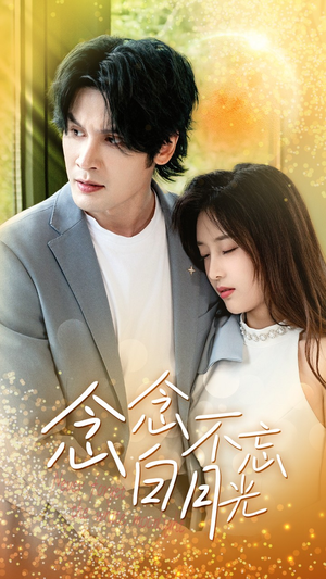 念念不忘白月光(80集) 念念不忘白月光(80集)短剧免费看全集