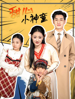 甜心小神童(70集) 甜心小神童(70集)常回家看看短剧