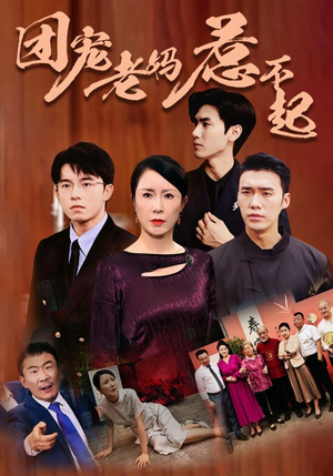 团宠老妈惹不起(100集) 团宠老妈惹不起(100集)排行榜前十短剧