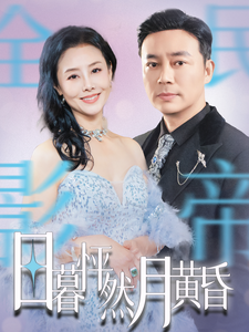 日暮怦然月黄昏(50集) 日暮怦然月黄昏(50集)精彩不断免费看