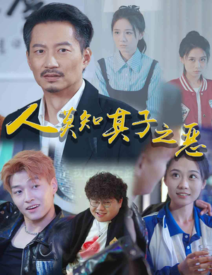 人莫知其子之恶(62集) 人莫知其子之恶(62集)精彩短剧下载