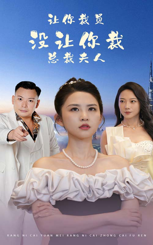 让你裁员,没让你裁总裁夫人(47集) 让你裁员,没让你裁总裁夫人(47集)百亿短剧抢先看