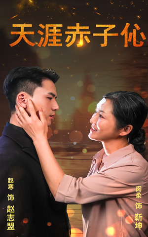 天涯赤子心(69集) 天涯赤子心(69集)大结局完美收官