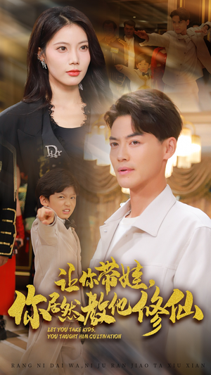 让你带娃,你居然教他修仙(54集) 让你带娃,你居然教他修仙(54集)哪个短剧网能看