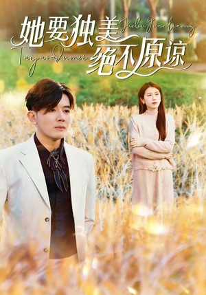 她要独美绝不原谅(47集) 她要独美绝不原谅(47集)红果短剧免费看