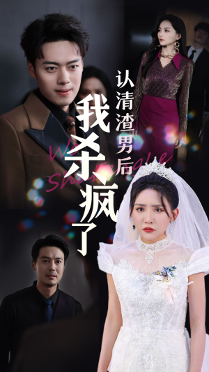 认清渣男后我杀疯了(33集) 认清渣男后我杀疯了(33集)爱短剧爱追剧