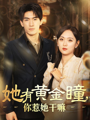 她有黄金瞳,你惹她干嘛(88集) 她有黄金瞳,你惹她干嘛(88集)免费短剧片段