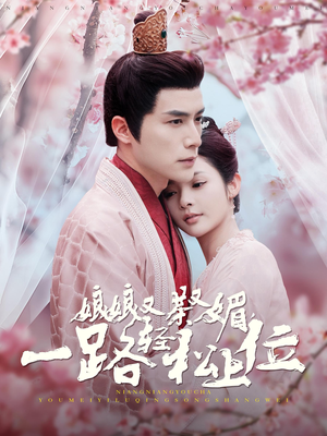 娘娘又茶又媚,一路轻松上位(99集) 娘娘又茶又媚,一路轻松上位(99集)古装短剧热播