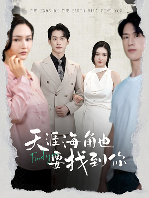 天涯海角也要找到你(60集) 天涯海角也要找到你(60集)免费观看全集