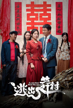 逃出莽村(35集) 逃出莽村(35集)红果短剧看全集