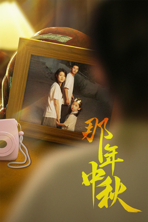 中秋那年(62集) 中秋那年(62集)全季一次看完