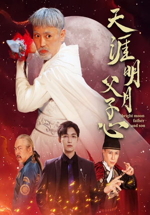 天涯明月父子心(60集) 天涯明月父子心(60集)短剧在哪里看