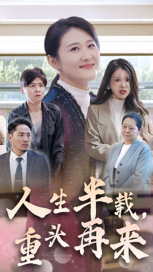 人生半载,重头再来(30集) 人生半载,重头再来(30集)短剧分享片段
