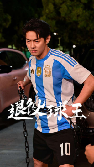 退役球王(70集) 退役球王(70集)看短剧放松一下