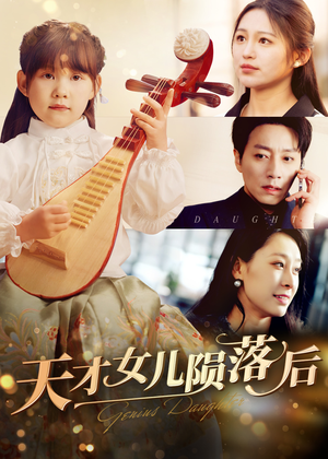 天才女儿陨落后(41集) 天才女儿陨落后(41集)免费看全网短剧