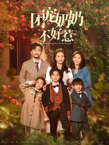 团宠奶奶不好惹(81集) 团宠奶奶不好惹(81集)越看越好看短剧