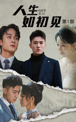 人生若只如初见(50集) 人生若只如初见(50集)全集在线看