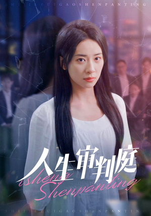 人生审判庭（47集）好看短剧看不停