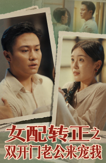 女配转正之双开门老公来宠我(60集) 女配转正之双开门老公来宠我(60集)女频短剧推荐