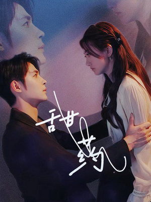 甜药(30集) 甜药(30集)热门爆款短剧