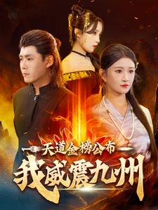 天道金榜公布我威震九州(87集) 天道金榜公布我威震九州(87集)短剧片段分享