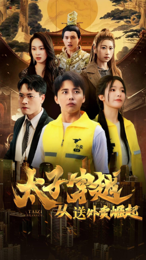 太子穿越从送外卖崛起(70集) 太子穿越从送外卖崛起(70集)直接追到结尾