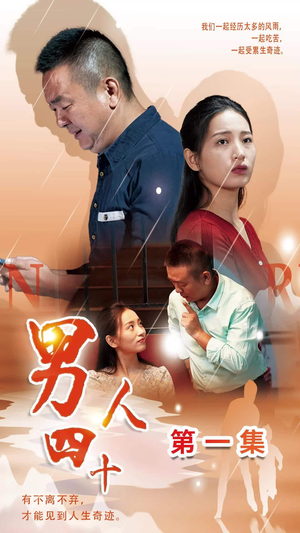 男人四十(39集) 男人四十(39集)一起看短剧