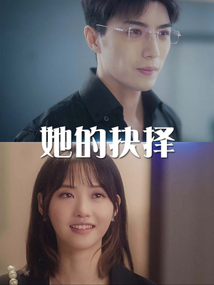她的抉择(54集) 她的抉择(54集)热门短剧分享