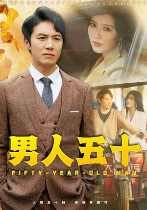 男人五十(64集) 男人五十(64集)短剧解说热门