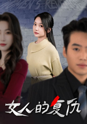 女人的复仇(25集) 女人的复仇(25集)超好看短剧推荐