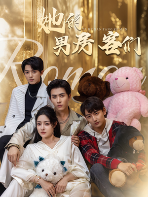 她的男房客们(51集) 她的男房客们(51集)精彩的短剧