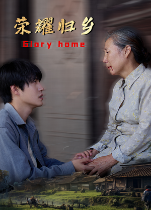 荣耀归乡(65集) 荣耀归乡(65集)在线观看完整版