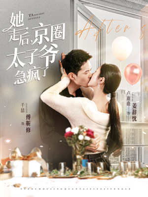 她走后,京圈太子爷急疯了(84集) 她走后,京圈太子爷急疯了(84集)短剧抢先看