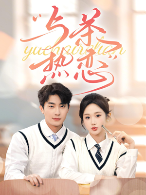 与茶热恋(81集) 与茶热恋(81集)高清画质免费看